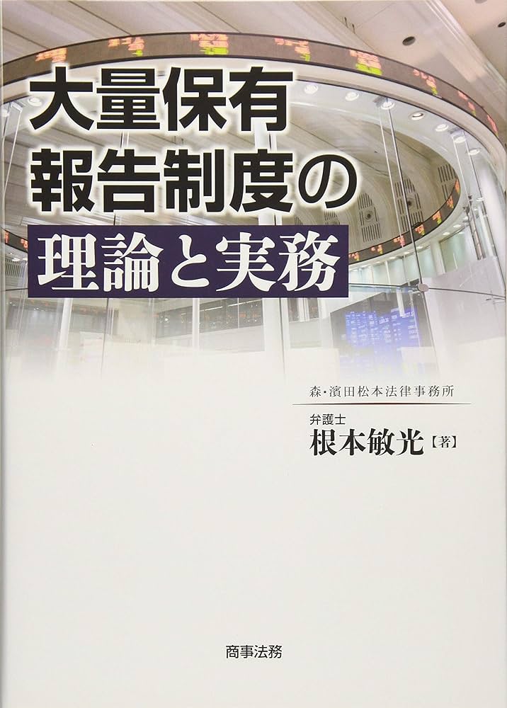 大量保有報告制度の実務／根本 敏光 大量保有報告制度の実務 | 根本 敏光 |本 | 通販 | Amazon